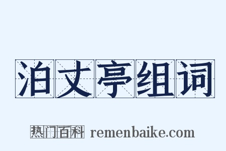 泊丈亭组词是什么意思的图片